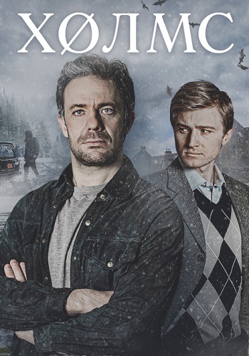 Холмс Сериал 2025 Все (1-4 Серии) подряд