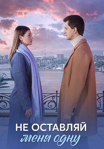 Не оставляй меня одну Сериал 2025 Все (1-8 Серии) подряд