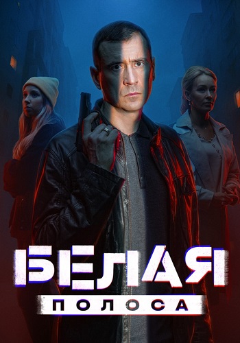 Белая полоса Сериал 2025 2023 Все (1-16 Серии) подряд