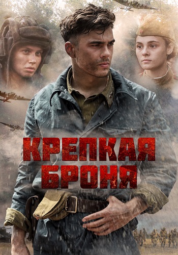 Крепкая броня Сериал 2020 2018 Все (1-8 Серии) подряд