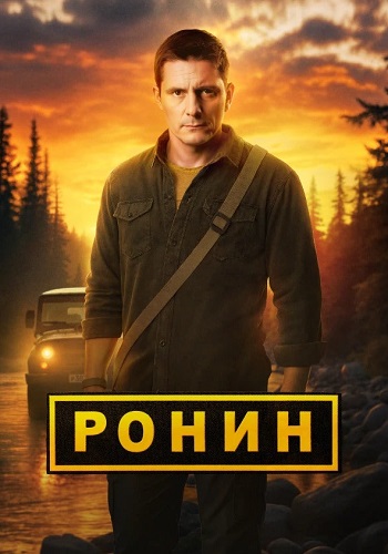 Ронин 2 Сезон Сериал 2025 Все (1-48 Серии) подряд
