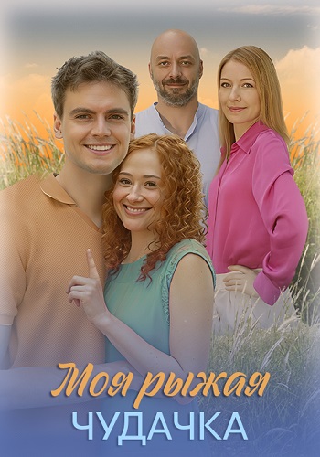 Моя рыжая чудачка Сериал 2025 Все (1-4 Серии) подряд