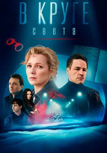 В круге света Сериал 2025 Россия Все (1-4 Серии) подряд