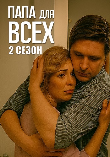 Папа для всех 2 Сезон Сериал 2025 Все (1-4 Серии) подряд