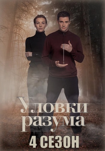 Уловки разума 4 Сезон Сериал 2025 Все (1-4 Серии) подряд