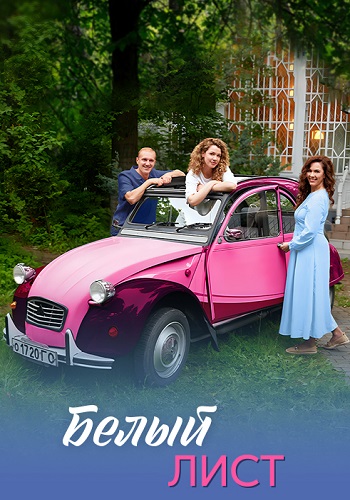 Белый лист Сериал 2025 Все (1-4 Серии) подряд