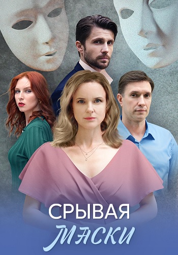 Срывая маски Сериал 2025 Все (1-4 Серии) подряд