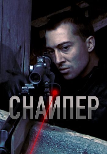 Снайпер Фильм 2010