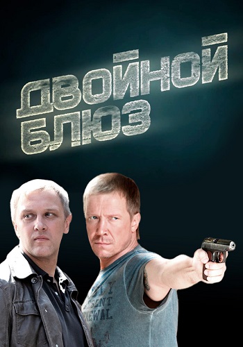 Двойной блюз Сериал 2013 Все (1-4 Серии) подряд