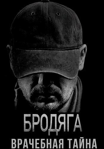 Бродяга 2 Сезон Врачебная тайна Сериал 2025 Все (1-4 Серии) подряд