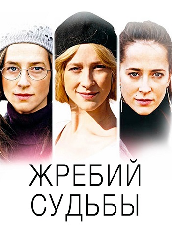 Жребий судьбы Сериал 2015 Все (1-4 Серии) подряд