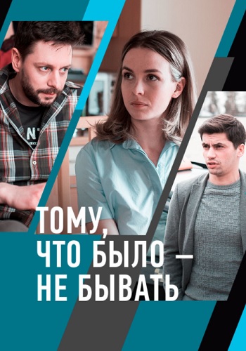Тому что было не бывать Сериал 2021 2018 Все (1-2 Серии) подряд
