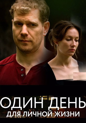 Один день для личной жизни Сериал 2025 Все (1-2 Серии) подряд
