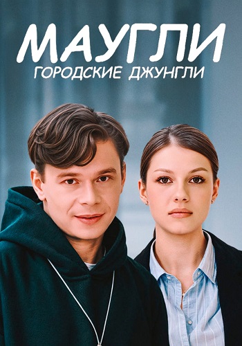 Маугли Городские джунгли Сериал 2025 Все (1-4 Серии) подряд