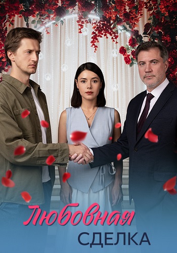 Любовная сделка Сериал 2025 Все (1-4 Серии) подряд