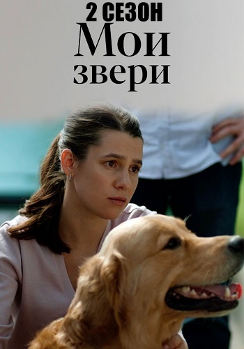 Мои звери 2 Сезон Сериал 2025 Все (1-4 Серии) подряд