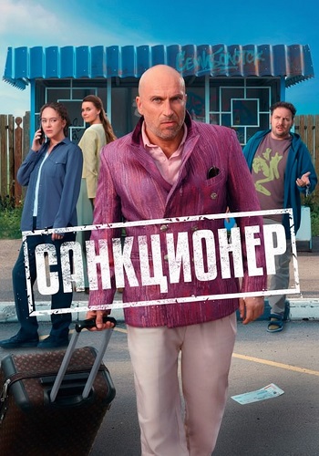 Санкционер Сериал 2025 Все (1-17 Серии) подряд
