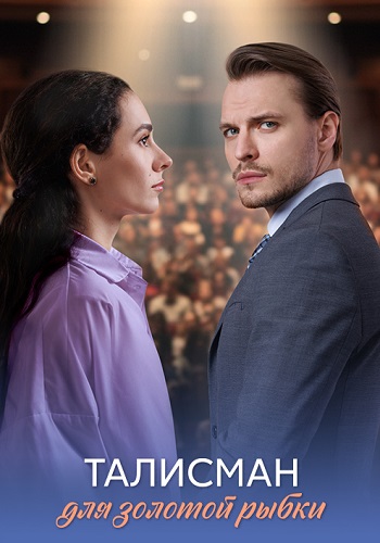 Талисман для золотой рыбки Сериал 2025 Все (1-4 Серии) подряд