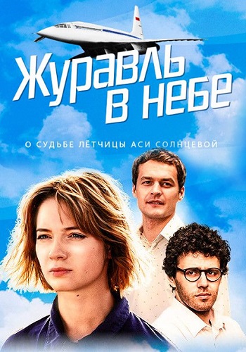 Журавль в небе Сериал 2020 2018 Все (1-12 Серии) подряд