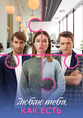 Люблю тебя как есть Сериал 2025 Все (1-4 Серии) подряд