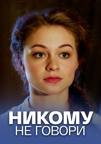 Никому не говори Фильм 2017 Россия Все (1-4 Серии) подряд