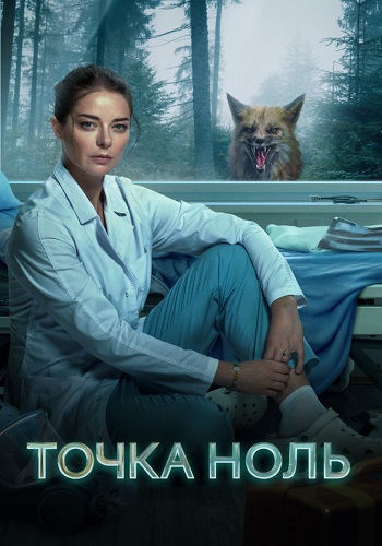 Точка ноль Сериал 2024 Все (1-10 Серии) подряд