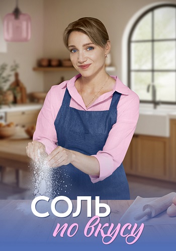 Соль по вкусу Сериал 2025 Все (1-4 Серии) подряд