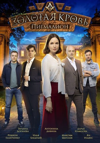 Золотая кровь Пигмалион Сериал 2025 Все (1-2 Серии) подряд