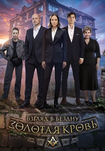 Золотая кровь Взгляд в бездну Сериал 2025 Все (1-2 Серии) подряд