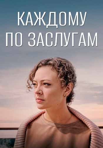 Каждому по заслугам Сериал 2025 Все (1-4 Серии) подряд