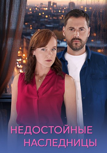 Недостойные наследницы Сериал 2025 Все (1-4 Серии) подряд