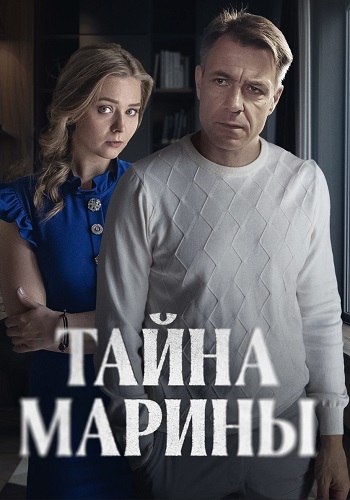 Тайна Марины Сериал 2025 Все (1-2 Серии) подряд