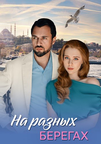 На разных берегах Сериал 2025 Все (1-4 Серии) подряд