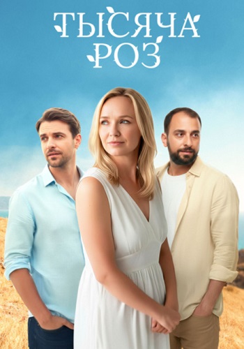 Тысяча роз Сериал 2025 Все (1-4 Серии) подряд