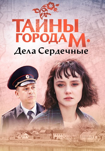Тайны города М Дела сердечные Сериал 2025 Все (1-4 Серии) подряд