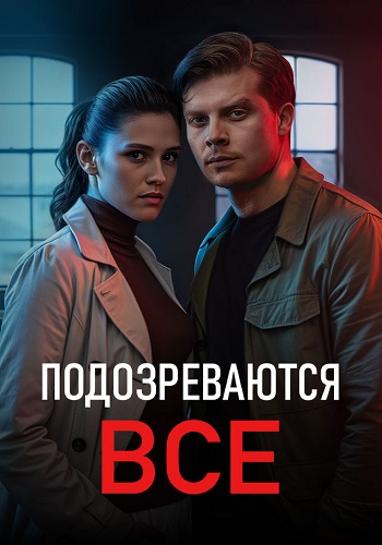 Подозреваются все Сериал 2025 Все (1-4 Серии) подряд