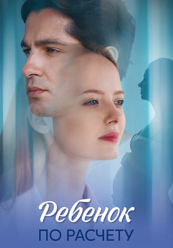 Ребенок по расчету Сериал 2025 Все (1-8 Серии) подряд