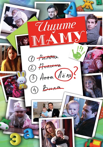 Ищите маму Фильм 2012