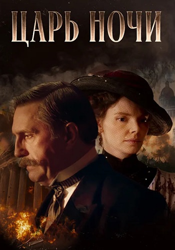 Царь ночи Сериал 2025 Все (1-8 Серии) подряд