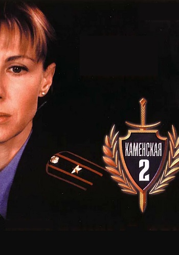 Каменская 2 Сезон Сериал 2002 Все (1-16 Серии) подряд