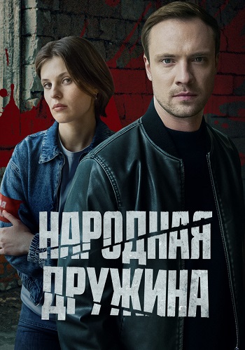 Народная дружина Сериал 2025 Все (1-2 Серии) подряд