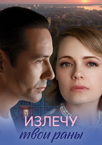 Излечу твои раны Сериал 2025 Все (1-4 Серии) подряд