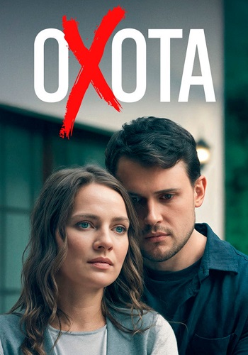 Охота Сериал 2025 Все (1-4 Серии) подряд