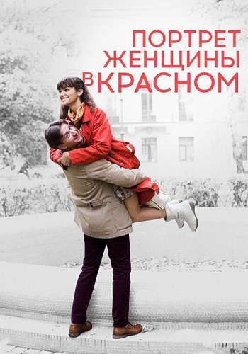 Портрет женщины в красном Фильм 2016