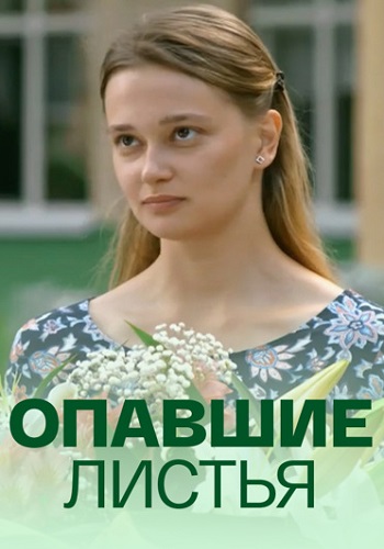 Опавшие листья Сериал 2018 Все (1-4 Серии) подряд