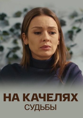 На качелях судьбы Сериал 2018 Все (1-4 Серии) подряд