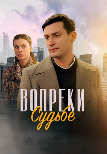 Вопреки судьбе Сериал 2018 Все (1-2 Серии) подряд