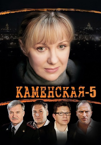 Каменская 5 Сезон Сериал 2008 Все (1-12 Серии) подряд