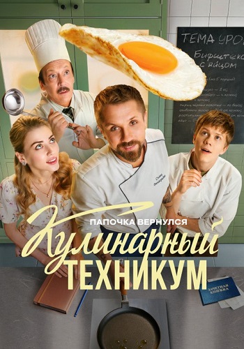 Кулинарный техникум Сериал 2025 Все (1-17 Серии) подряд