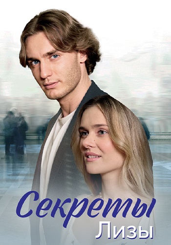 Секреты Лизы Сериал 2024 2023 Все (1-4 Серии) подряд